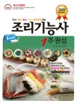 2022 조리기능사 1주 완성 - 예스24