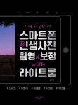[전자책] 나도 사진작가! 스마트폰 인생사진 촬영&amp;보정 with 라이트룸 - 예스24