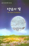 성남의 달 - 예스24
