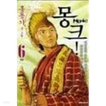 [중고샵] 몽크! 1-6/완결 (Monk!)-홍동기-코믹-30 - 예스24 [중고샵]몽크! 1-6/완결 (Monk!)-홍동기-코믹-30 - 예스24