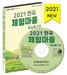 2021 전국 체험마을 주소록 CD - YES24
