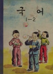 [전자책] 우리의 고전과 옛 교과서 629책. 516 국어 1-2 - 예스24 [전자책]우리의 고전과 옛 교과서 629책. 516 국어 1-2 - 예스24