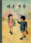 [전자책] 우리의 고전과 옛 교과서 629책. 559 바른생활 1-1 - 예스24 [전자책]우리의 고전과 옛 교과서 629책. 559 바른생활 1-1 - 예스24