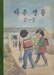 [전자책] 우리의 고전과 옛 교과서 629책. 562 바른생활 2-2 | 참빛아카이브 | 한국학술정보 - 예스24