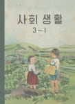 [전자책] 우리의 고전과 옛 교과서 629책. 588 사회생활 3-1 | 참빛아카이브 | 한국학술정보 - 예스24