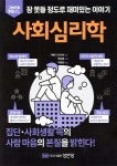 [전자책] 사회심리학 - 예스24 [전자책]사회심리학 - 예스24
