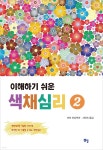 이해하기 쉬운 색채심리 2 - 예스24