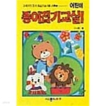 [중고샵] 어린이 종이접기교실 1 - 예스24 [중고샵]어린이 종이접기교실 1 - 예스24