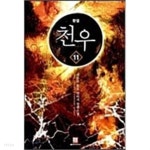  천우1-11 완결 / 사류라 - YES24  천우1-11 완결 / 사류라 - YES24