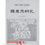 [중고샵] 택리지연구 | 위원학 | 신양사 - 예스24