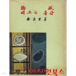  해풍 비오는 동산 : 김동리 (양장/세로글) - YES24  해풍 비오는 동산 : 김동리 (양장/세로글) - YES24