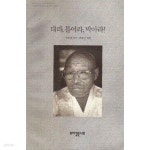 [중고샵]대라,틀어라,박아라! - 예스24