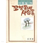  꼬방동네 사람들 - YES24  꼬방동네 사람들 - YES24