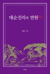 대순진리의 연원 - 예스24