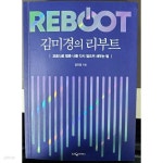 [중고샵] 김미경의 리부트 - 예스24 [중고샵]김미경의 리부트 - 예스24