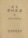 [전자책] 우리의 고전과 옛 교과서 629책. 374 초등국어교본 하 - 예스24 [전자책]우리의 고전과 옛 교과서 629책. 374 초등국어교본 하 - 예스24