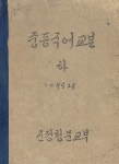 우리의 고전과 옛 교과서 629책. 377 중등국어교본 하 5·6학년소용 - YES24