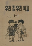 [전자책] 우리의 고전과 옛 교과서 629책. 478 우리집우리학교 1-1 - 예스24 [전자책]우리의 고전과 옛 교과서 629책. 478 우리집우리학교 1... 