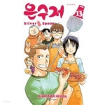 [중고샵] 은수저 1~13 - Arakawa Hiromu 학원만화 - 일본만화대상 - 예스24 [중고샵]은수저 1~13  - Arakawa Hiromu 학원만화... 
