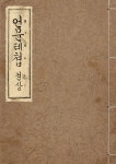 우리의 고전과 옛 교과서 629책. 305 언문톄쳽 상 - YES24