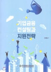기업금융 컨설팅과 지원전략 - YES24