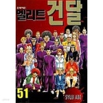 [중고샵] 엘리트 건달 1~51 완결 | 아베 슈지 | 학산문화사(만화) - 예스24