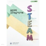 [중고샵] 융합과학 STEAM 교수학습지도자료 중학교 3학년 - 예스24 [중고샵]융합과학 STEAM 교수학습지도자료 중학교 3학년 - 예스24