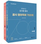 김수환 영어 공시 영어독해 700제 - YES24