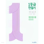 [중고샵] 미래엔 1등급만들기 정치와법 (2022) (isbn 9791164138807) - 예스24 [중고샵]미래엔 1등급만들기 정치와법 (2022) (isbn... 
