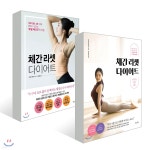 [중고샵]체간 리셋 다이어트 시즌 1~2 세트 - 예스24