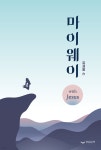 마이웨이 - YES24