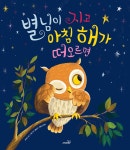 별님이 지고 아침 해가 떠오르면 - 예스24