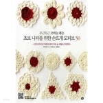 초보 니터를 위한 손뜨개 모티브 50 - YES24