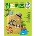 [중고샵] 논술 위즈키즈 2015.7/ 꽃보다 착한 여행 - 예스24 [중고샵]논술 위즈키즈 2015.7/ 꽃보다 착한 여행  - 예스24