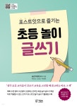 초등 놀이 글쓰기 - YES24