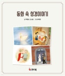 동화 속 성경이야기 - 예스24