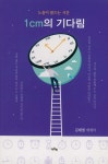 1cm의 기다림 | 김태열 | 이든북 - 예스24