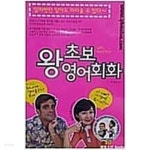 [중고샵] 왕초보 영어회화 - 예스24 [중고샵]왕초보 영어회화 - 예스24