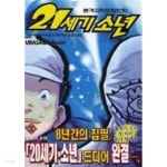 [중고샵] 21세기소년(상,하) URASAWA NAOKI SF.판타지만화 - 절판도서 - - 예스24 [중고샵]21세기소년(상,하)  URASAWA NAOKI SF.... 