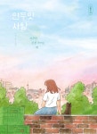 연두맛 사탕 | 문인혜 | 길벗어린이 - 예스24 연두맛 사탕 - 예스24