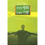 잔잔한 평화 강렬한 기쁨 - YES24
