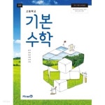 [중고샵] 고등학교 기본수학 교과서 (미래엔-황선욱) | 편집부 | 미래엔 - 예스24