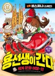 용선생이 간다 11 에스파냐(스페인) | 사회평론 역사연구소 | 사회평론 - 예스24