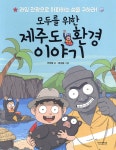 모두를 위한 제주도 환경 이야기 - 예스24