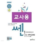 [중고샵] 신사고 SSEN 쎈 중등 수학 2 (하) 문제기본서 (2021년용)~~교~사~용~~ | 홍범준 | 좋은책신사고 - 예스24