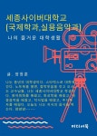 [전자책] 나의 즐거운 대학생활, 세종사이버대학교 (국제학과, 실용음악과) | 장창훈 | 미디어북 - 예스24