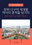 [전자책] 장위 15구역 재개발, 역사의 흔적을 남기다 : 미래를 위하여 과거와 현재를 사진에 담다 | 지종원 | 미디어북 - 예스24