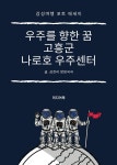 [전자책] 우주를 향한 꿈, 고흥군 나로호 우주센터 (감성 여행 포토 에세이) | 삼천리 방방곡곡 | 미디어북 - 예스24