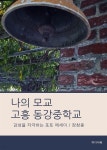 [전자책] 나의 모교, 고흥 동강중학교 (감성을 자극하는 포토 에세이) - 예스24 [전자책]나의 모교, 고흥 동강중학교 (감성을 자극하는 포토... 