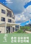 [전자책] 춘천 김유정역 근처 무인까페 (감성을 자극하는 포토 에세이) - 예스24 [전자책]춘천 김유정역 근처 무인까페 (감성을 자극하는 포토... 